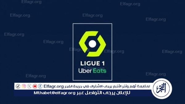 مواعيد مباريات الدوري الفرنسي والقنوات الناقلة