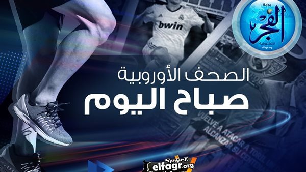 الصحف الأوروبية صباح اليوم.. ريال مدريد يفاوض نجم ليفركوزن وبرشلونة يراقب لياو وقصة صلاح وكلوب