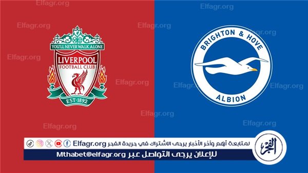 جارية الآن مشاهدة مباراة ليفربول وبرايتون بث مباشر، يلا شوت اليوم في الدوري الإنجليزي