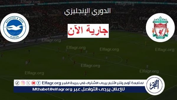 بث مباشر ليفربول ضد برايتون دون تقطيع يلا شوت الآن في الدوري الإنجليزي