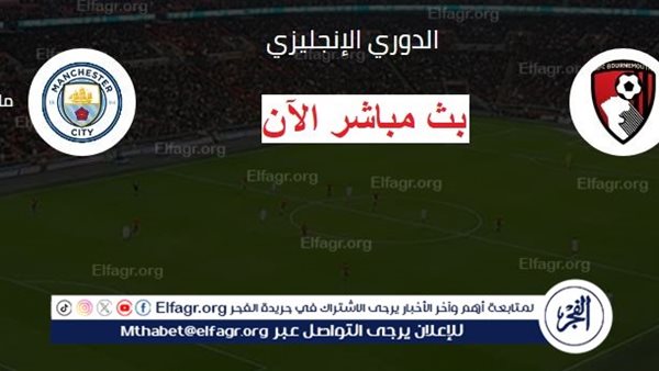 الآن يلا شوت MAN CITY بث مباشر الآن مباراة مانشستر سيتي بورنموث في الدوري الإنجليزي