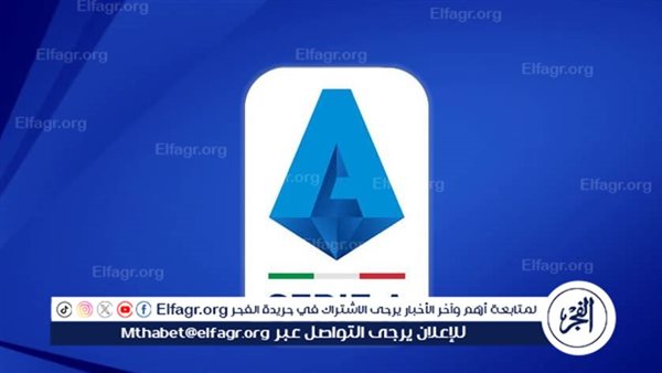 مواعيد مباريات اليوم السبت في الدوري الإيطالي والقنوات الناقلة