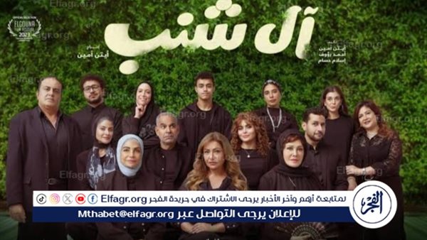 ليلى علوي تتصدر شباك التذاكر بفيلم “آل شنب”