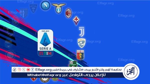 موعد أهم مباريات الدوري الإيطالي اليوم والقنوات الناقلة